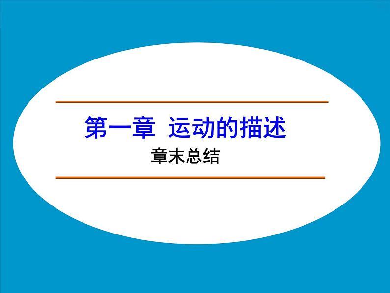 高中物理人教版（2019）必修1课件 第一章 运动的描述 章末总结01