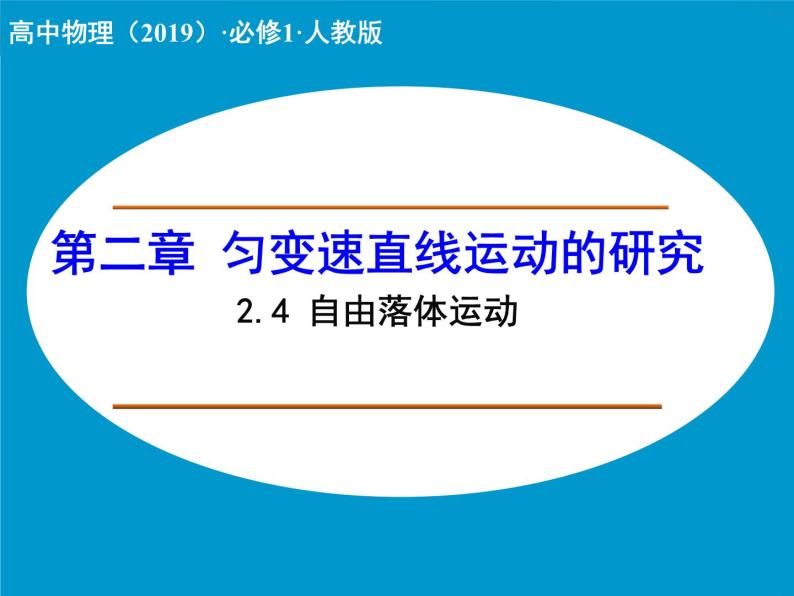 高中物理人教版（2019）必修1课件 第二章 匀变速直线运动的研究 2.4自由落体运动01