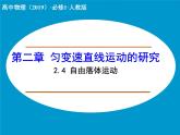 高中物理人教版（2019）必修1课件 第二章 匀变速直线运动的研究 2.4自由落体运动