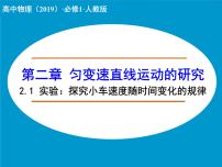 人教版 (2019)必修 第一册1 实验：探究小车速度随时间变化的规律示范课ppt课件