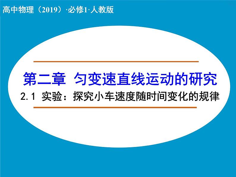 高中物理人教版必修1课件 第二章 匀变速直线运动的研究 2.1 实验：探究小车速度随时间变化的规律01