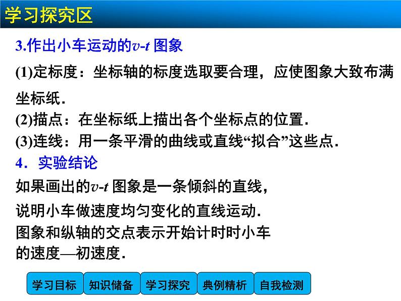 高中物理人教版必修1课件 第二章 匀变速直线运动的研究 2.1 实验：探究小车速度随时间变化的规律07