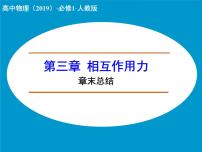 物理必修 第一册第三章 相互作用——力综合与测试集体备课ppt课件