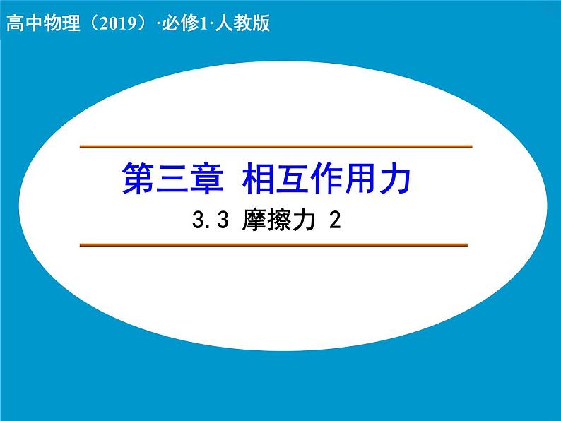 高中物理人教版（2019）必修1课件 第三章 相互作用——力3.2 摩擦力201