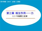 高中物理人教版（2019）必修1课件相互作用——力3.3 牛顿第三定律  （1）