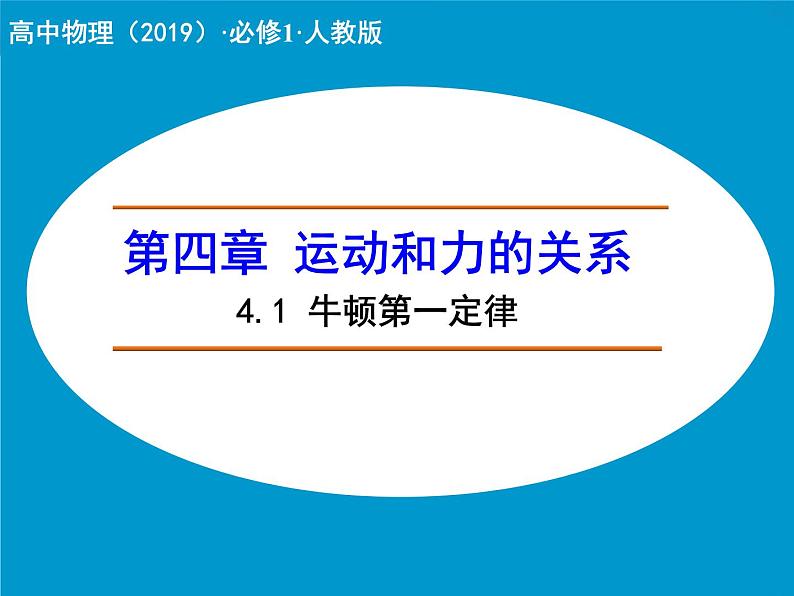 高中物理人教版（2019）必修1课件 第四章 运动和力的关系4.1 牛顿第一定律01