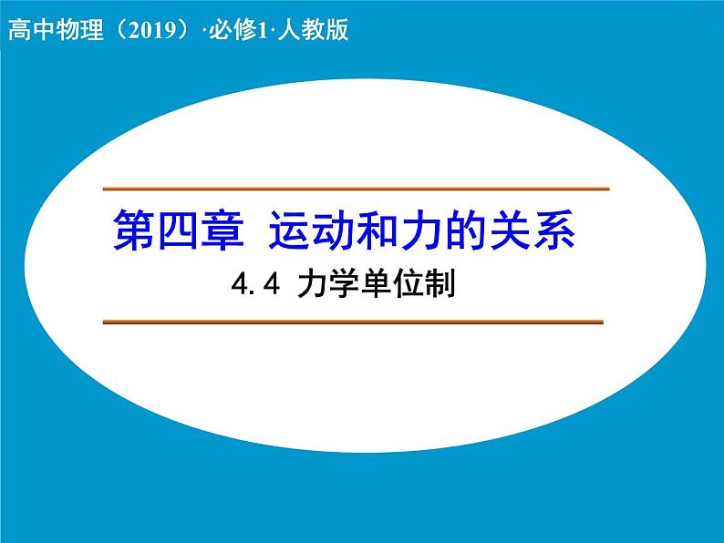 高中物理人教版（2019）必修1课件 第四章 运动和力的关系4.4 力学单位制01