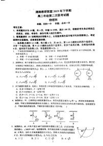 2019-2020学年湖南省湘南教研联盟高二上学期第二次联考物理试题 PDF版