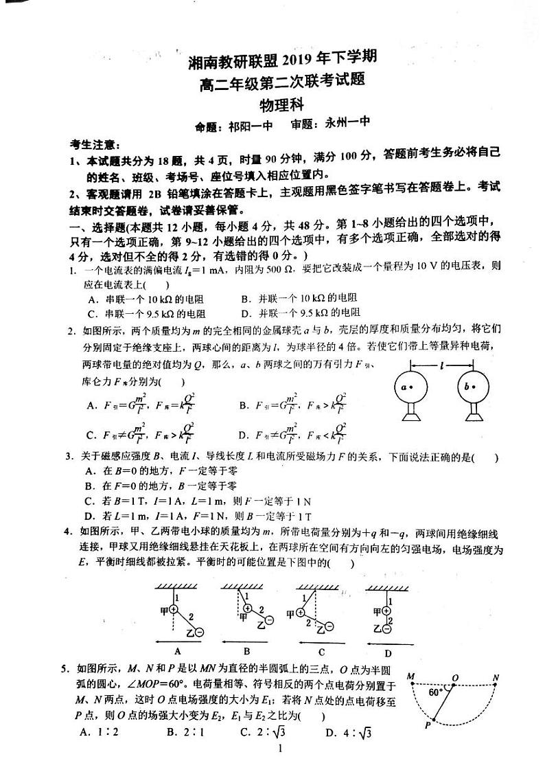 2019-2020学年湖南省湘南教研联盟高二上学期第二次联考物理试题 PDF版01