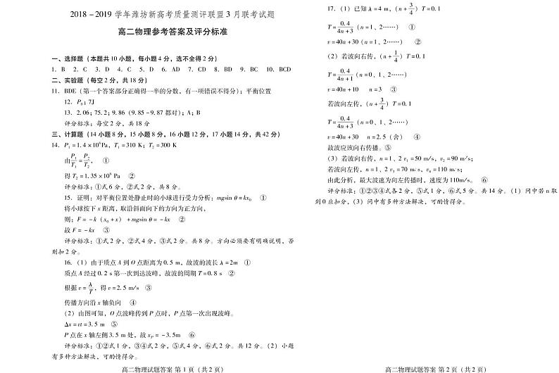 2018-2019学年山东省潍坊新高考质量测评联盟高二3月联考物理试题 PDF版01