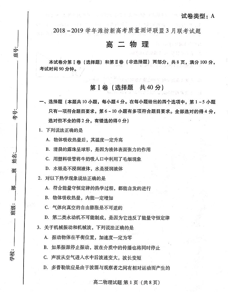 2018-2019学年山东省潍坊新高考质量测评联盟高二3月联考物理试题 PDF版01