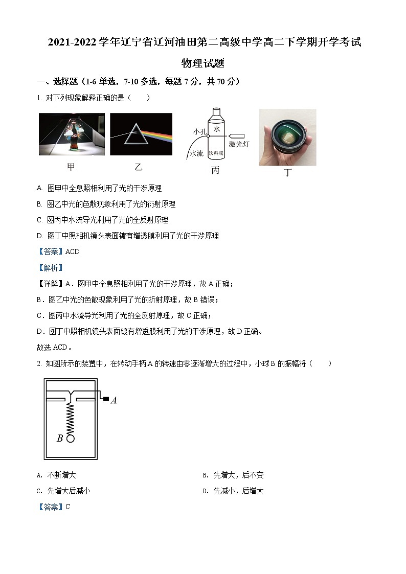 2021-2022学年辽宁省辽河油田第二高级中学高二下学期开学考试 物理试题 解析版01