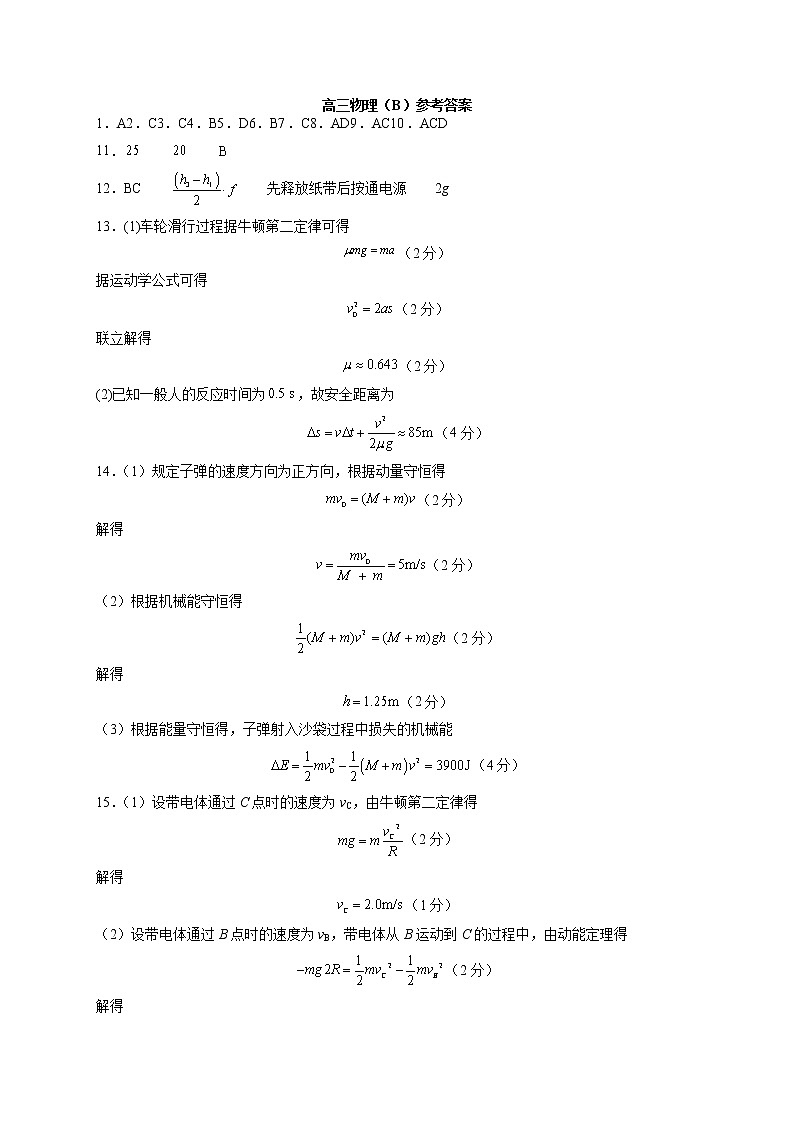 高三物理（B）答案第1页