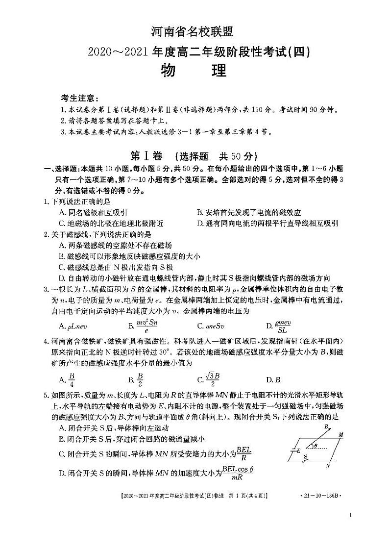 河南省名校联盟2020-2021学年高二上学期12月阶段性测试（四）——物理第1页
