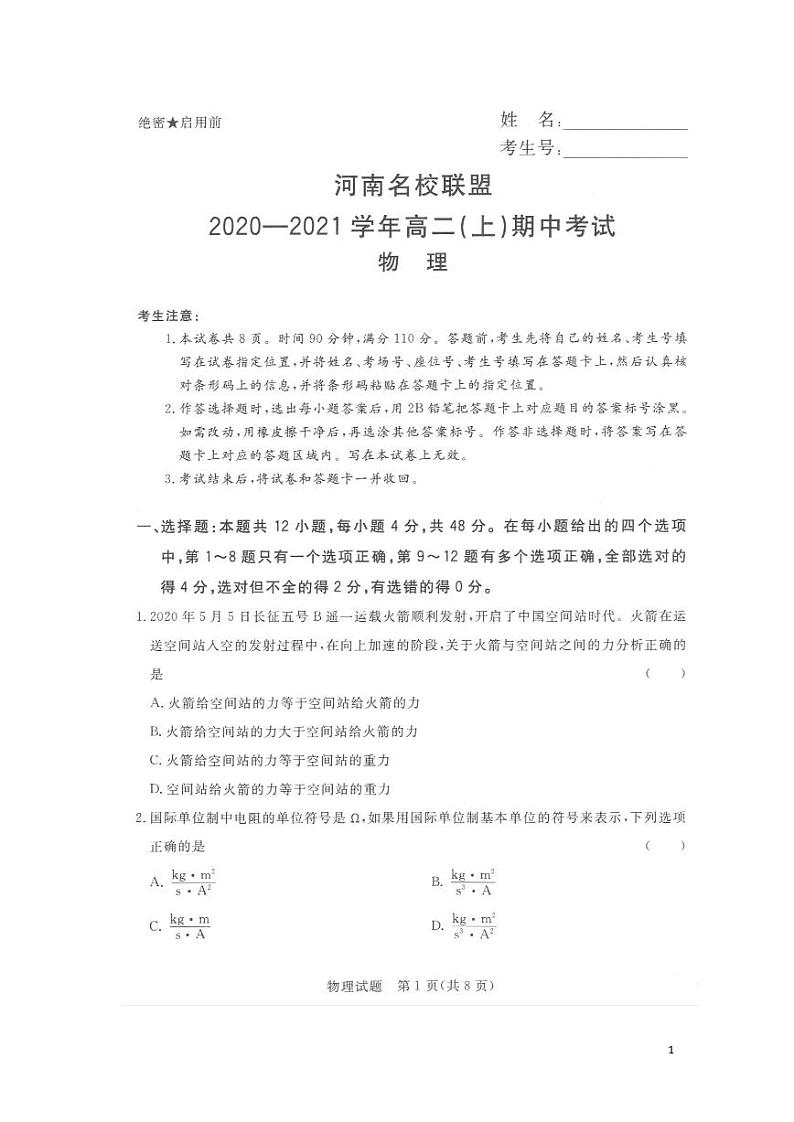 河南省名校联盟2020-2021学年上期期中考试高二物理试题第1页