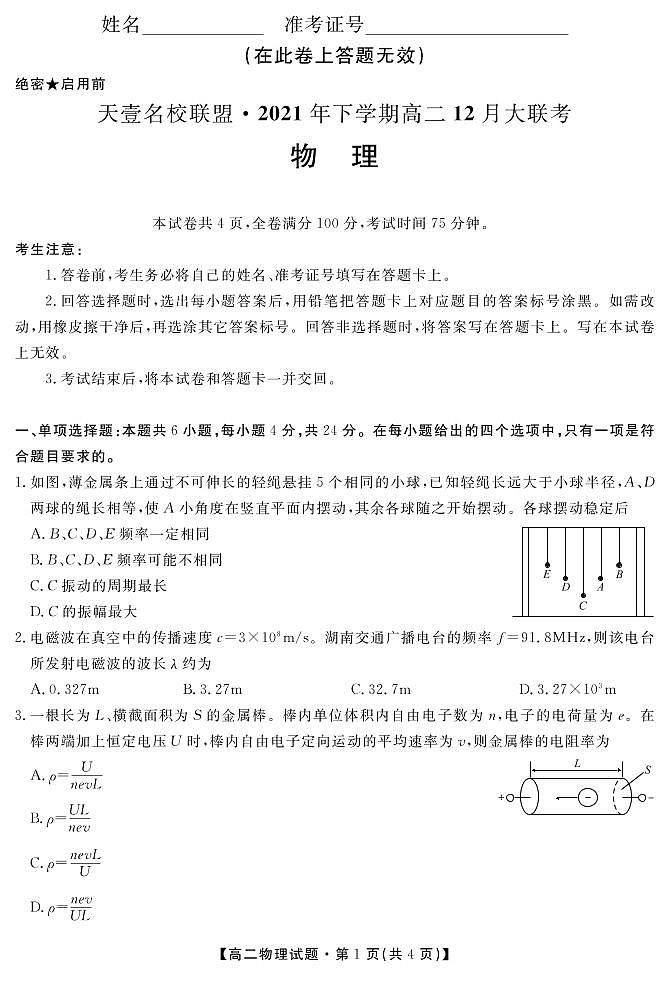 湖南省天壹名校联盟2021-2022学年高二上学期12月联考物理试题第1页