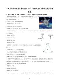 2022届江苏省南通市基地学校 高三下学期3月份决胜新高考大联考 物理试题（PDF版）