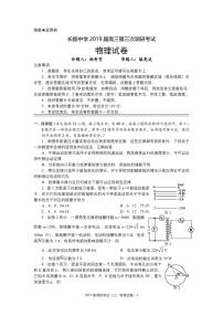 2019届湖南省长沙市长郡中学高三上学期第三次调研考试物理试题（PDF版）