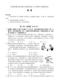 2022届河南省部分重点高中高三上学期9月调研考试物理试题（PDF版含答案）