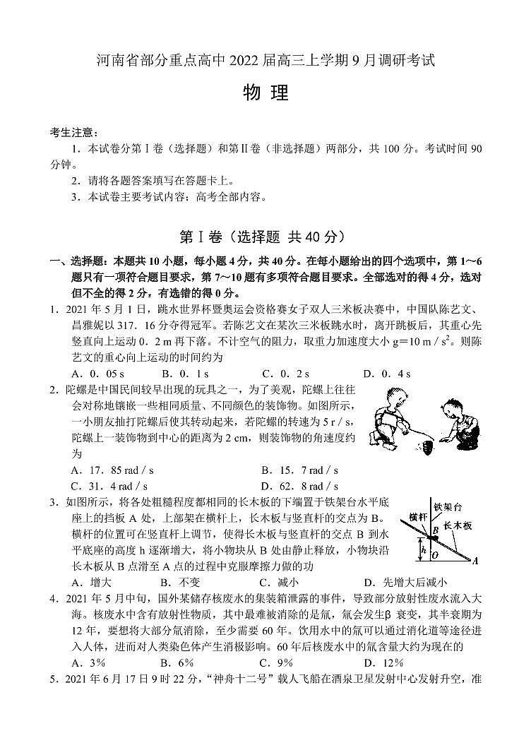 河南省部分重点高中2022届高三上学期9月调研考试——物理第1页