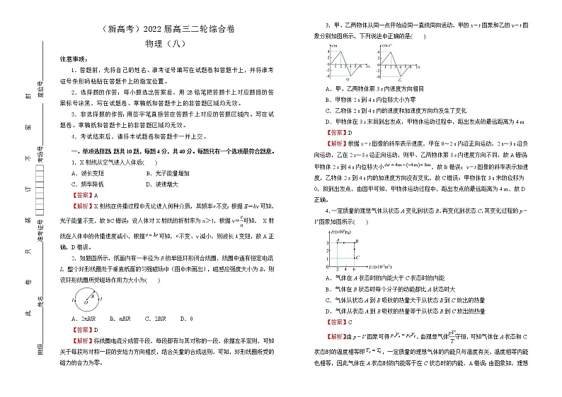 【原创】（新高考）2022届高三二轮综合卷 物理（八）教师版第1页