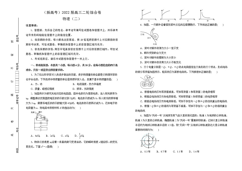 【原创】（新高考）2022届高三二轮综合卷 物理（二）学生版第1页
