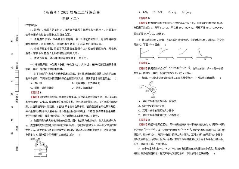 【原创】（新高考）2022届高三二轮综合卷 物理（二）教师版第1页