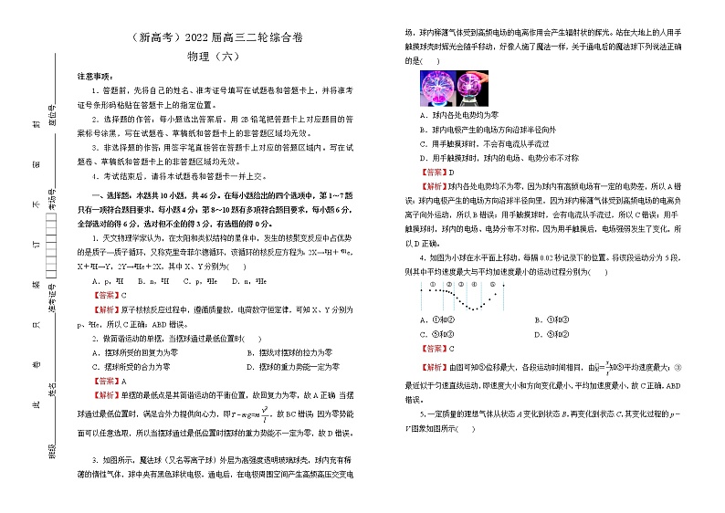 【原创】（新高考）2022届高三二轮综合卷 物理（六）教师版第1页