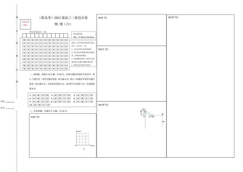 【原创】（新高考）2022届高三二轮综合卷 物理（六）答题卡第1页