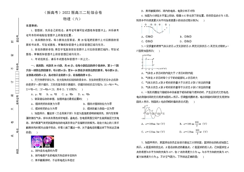 【原创】（新高考）2022届高三二轮综合卷 物理（六）学生版第1页