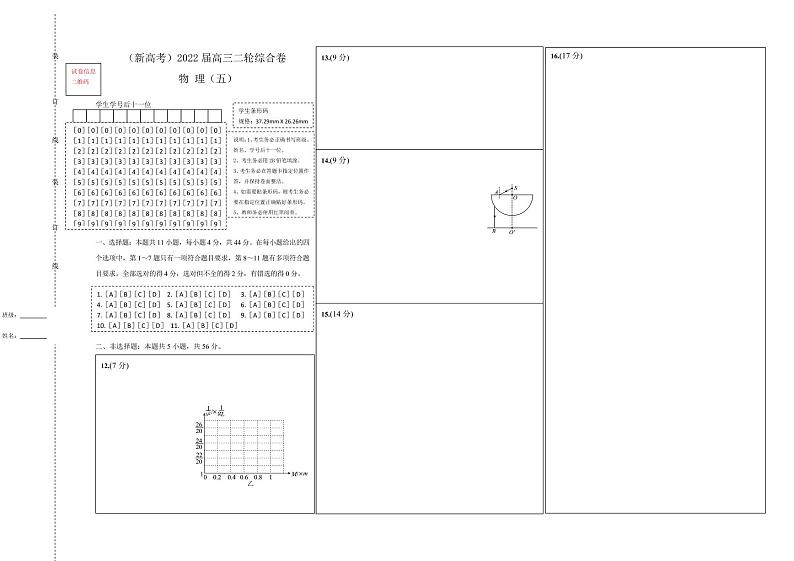 【原创】（新高考）2022届高三二轮综合卷 物理（五）答题卡第1页