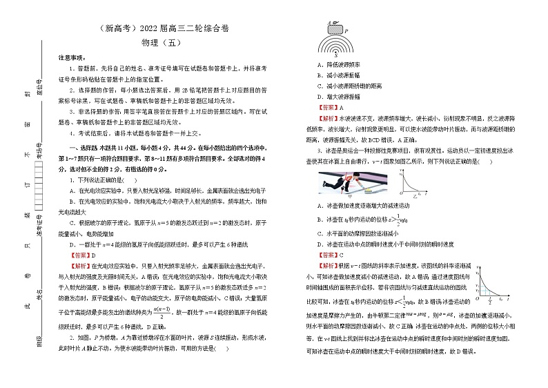 【原创】（新高考）2022届高三二轮综合卷 物理（五）教师版第1页