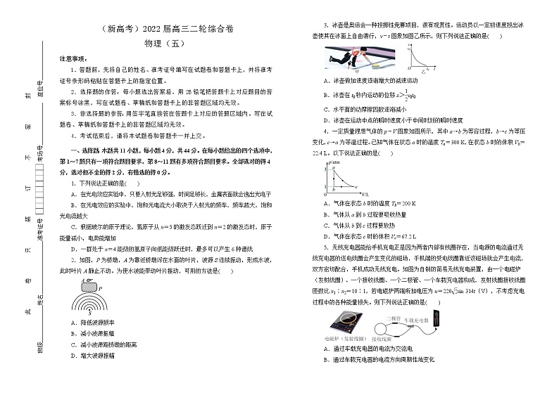 【原创】（新高考）2022届高三二轮综合卷 物理（五）学生版第1页