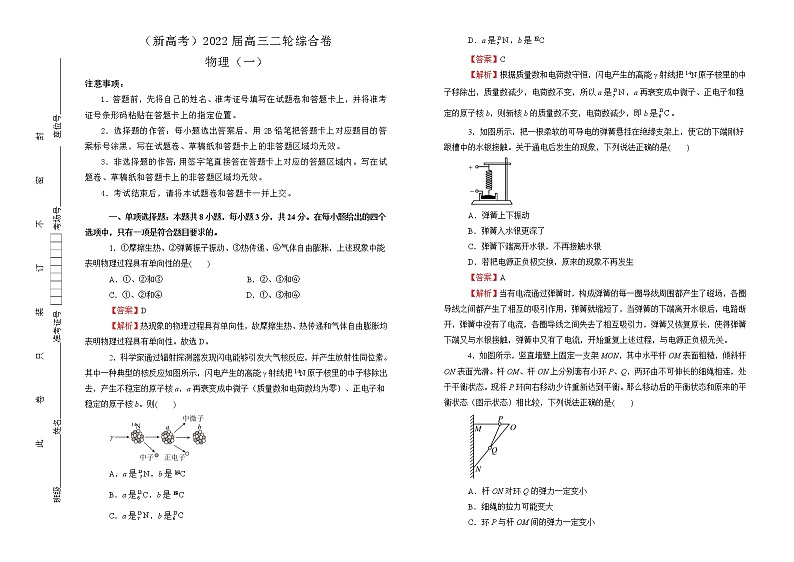 【原创】（新高考）2022届高考仿真卷模拟卷 物理（一）01