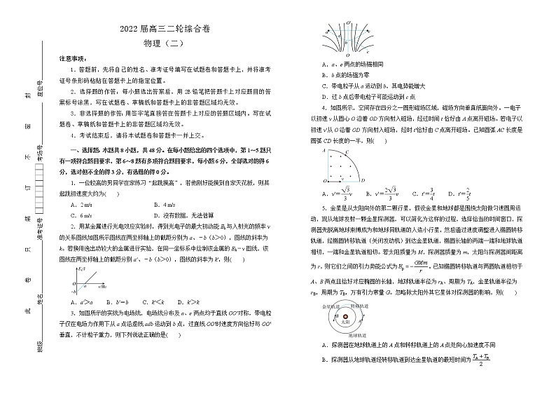 【原创】2022届高三二轮综合卷 物理（二）学生版第1页