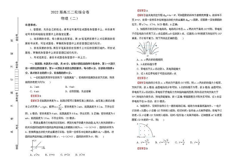 【原创】2022届高三二轮综合卷 物理（二）教师版第1页