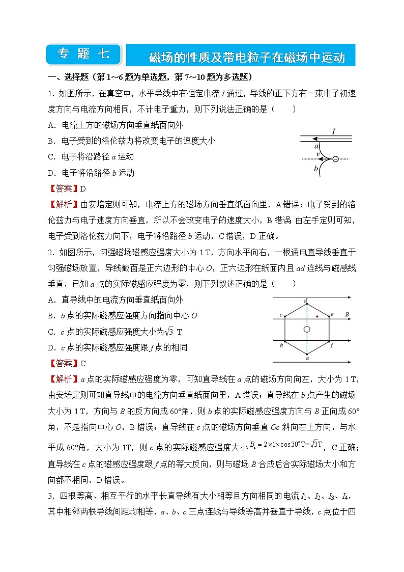 【原创】2022届高三二轮专题卷 物理（七）磁场的性质及带电粒子在磁场中运动 学生版第1页