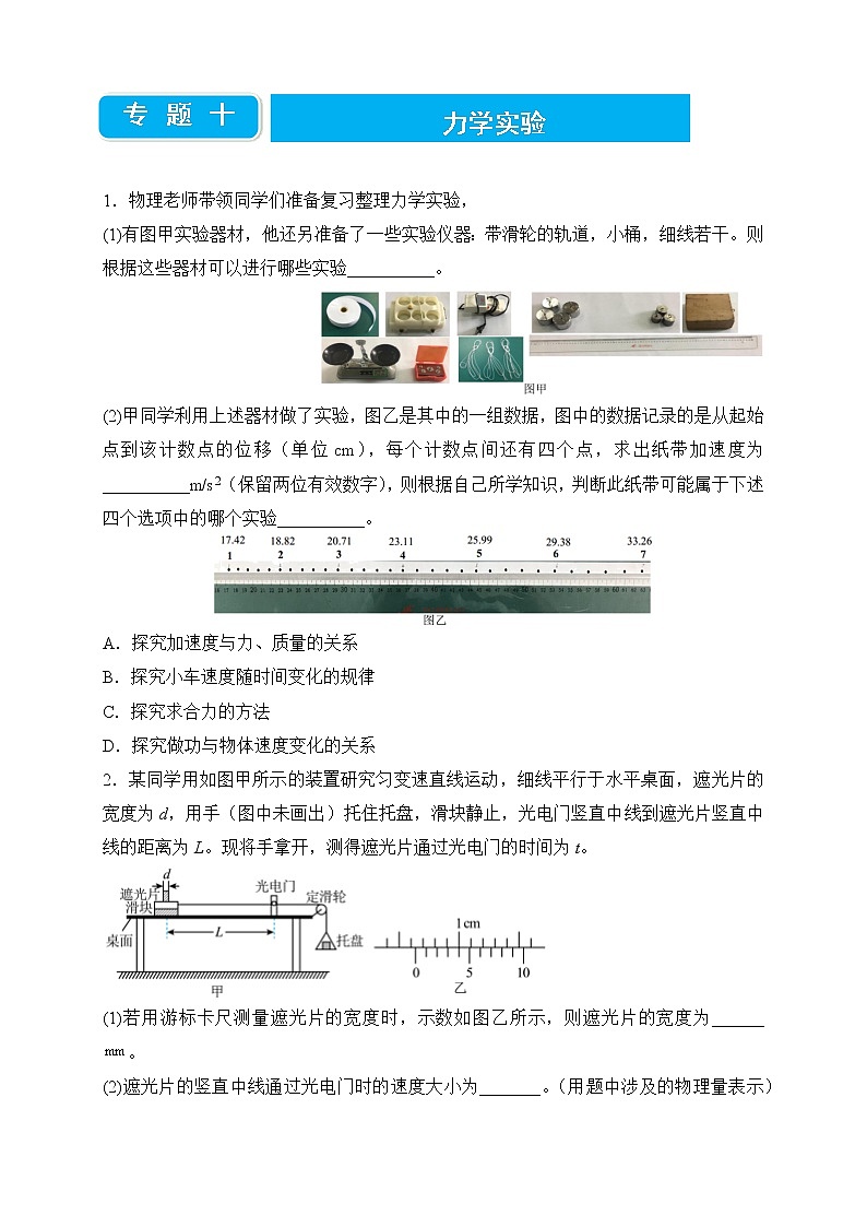 【原创】2022届高考二轮专题训练复习练习题 物理（十）力学实验01