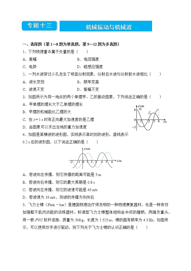 【原创】2022届高考二轮专题训练复习练习题 物理（十三）机械振动与机械波01