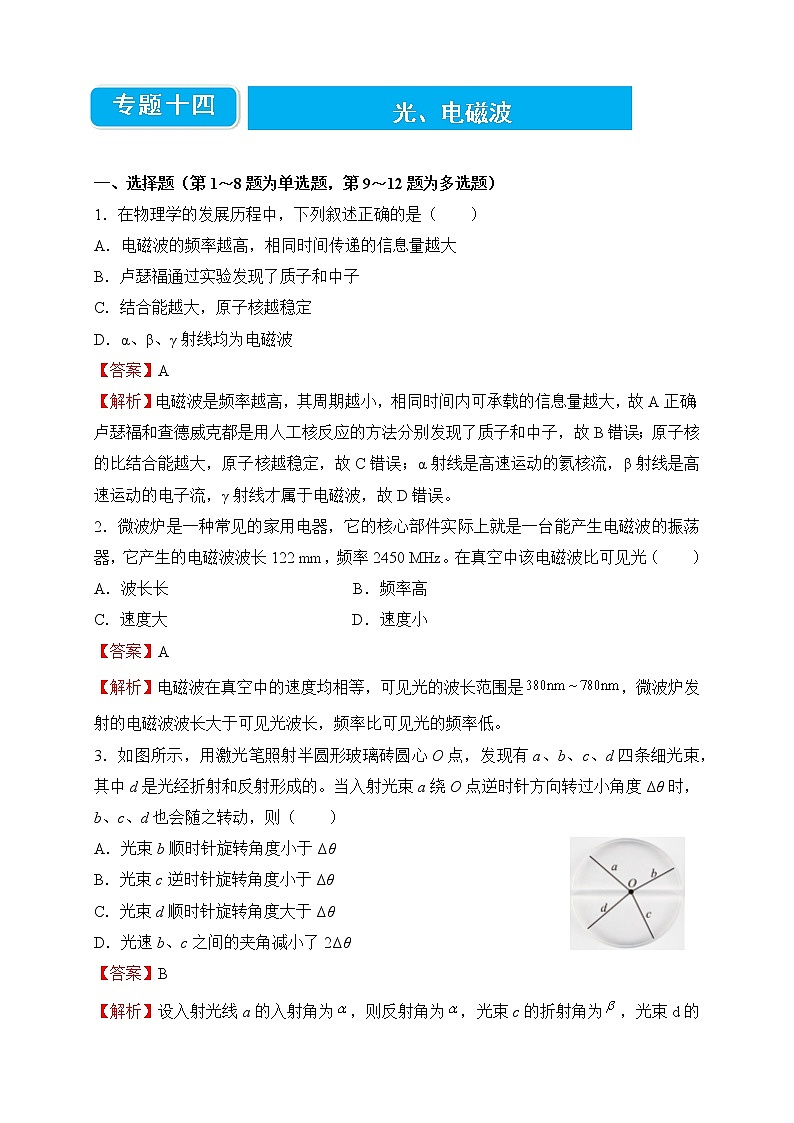 【原创】2022届高考二轮专题训练复习练习题 物理（十四）光、电磁波01