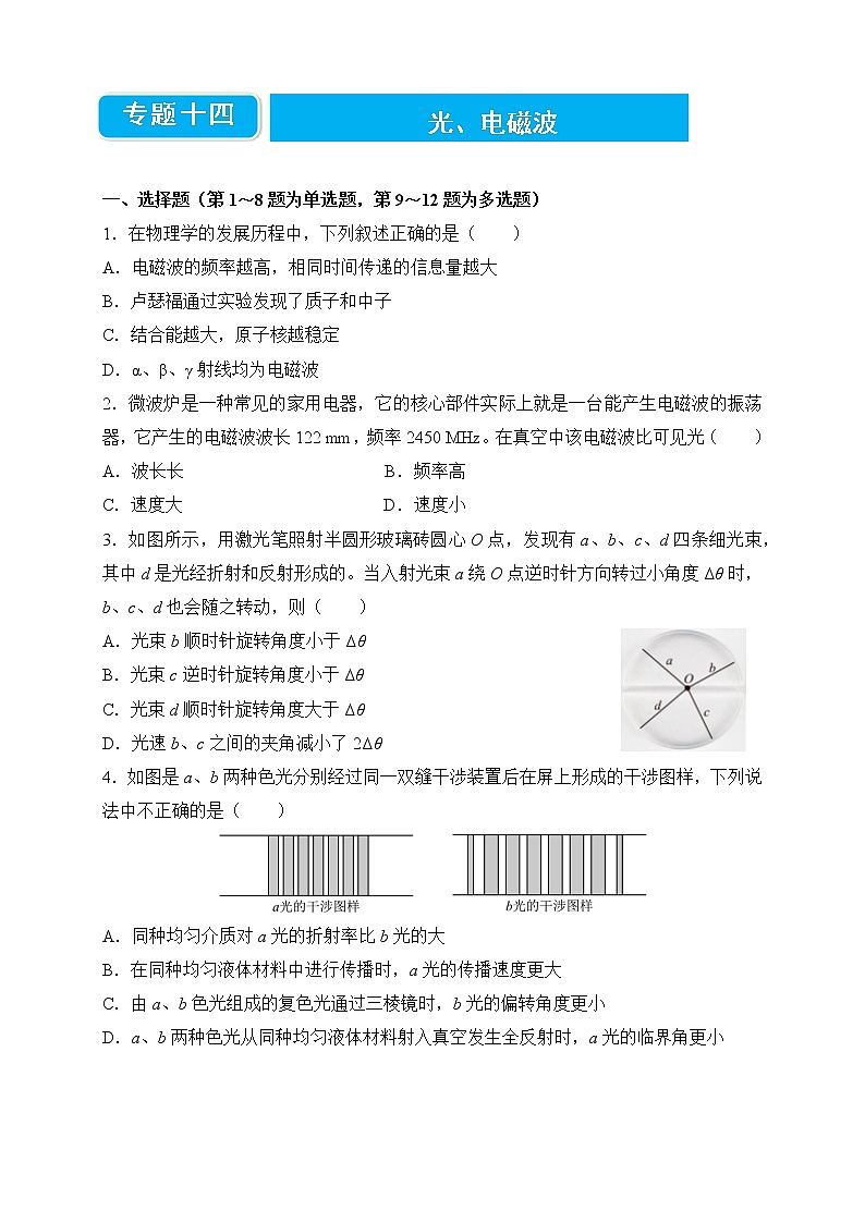 【原创】2022届高考二轮专题训练复习练习题 物理（十四）光、电磁波01