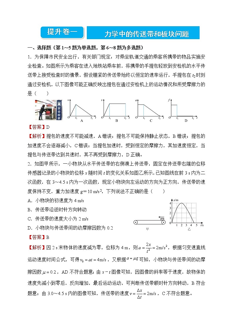 【原创】2022届高三二轮专题卷 物理提升卷1——力学中的传送带和板块问题 教师版第1页