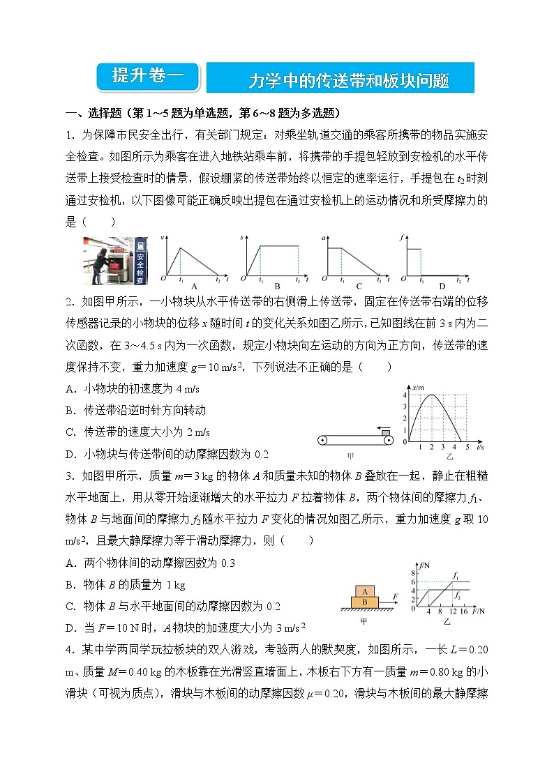 【原创】2022届高三二轮专题卷 物理提升卷1——力学中的传送带和板块问题 学生版第1页