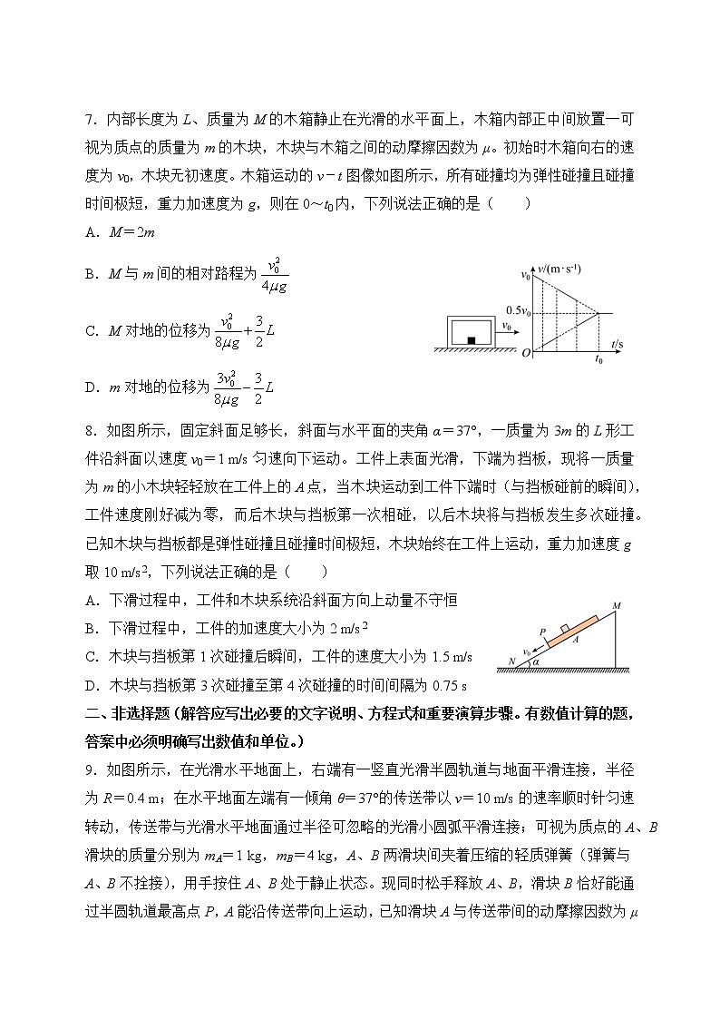 【原创】2022届高三二轮专题卷 物理提升卷1——力学中的传送带和板块问题 学生版第3页