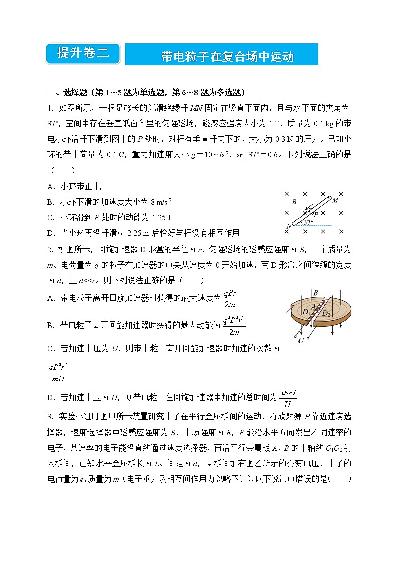 【原创】2022届高三二轮专题卷 物理提升卷2——带电粒子在复合场中运动 学生版第1页