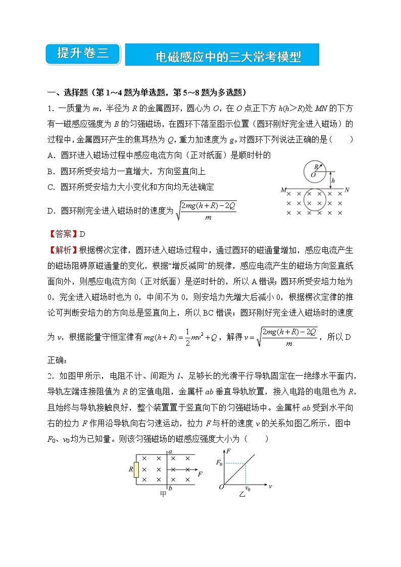 【原创】2022届高三二轮专题卷 物理提升卷3——电磁感应中的三大常考模型 教师版第1页