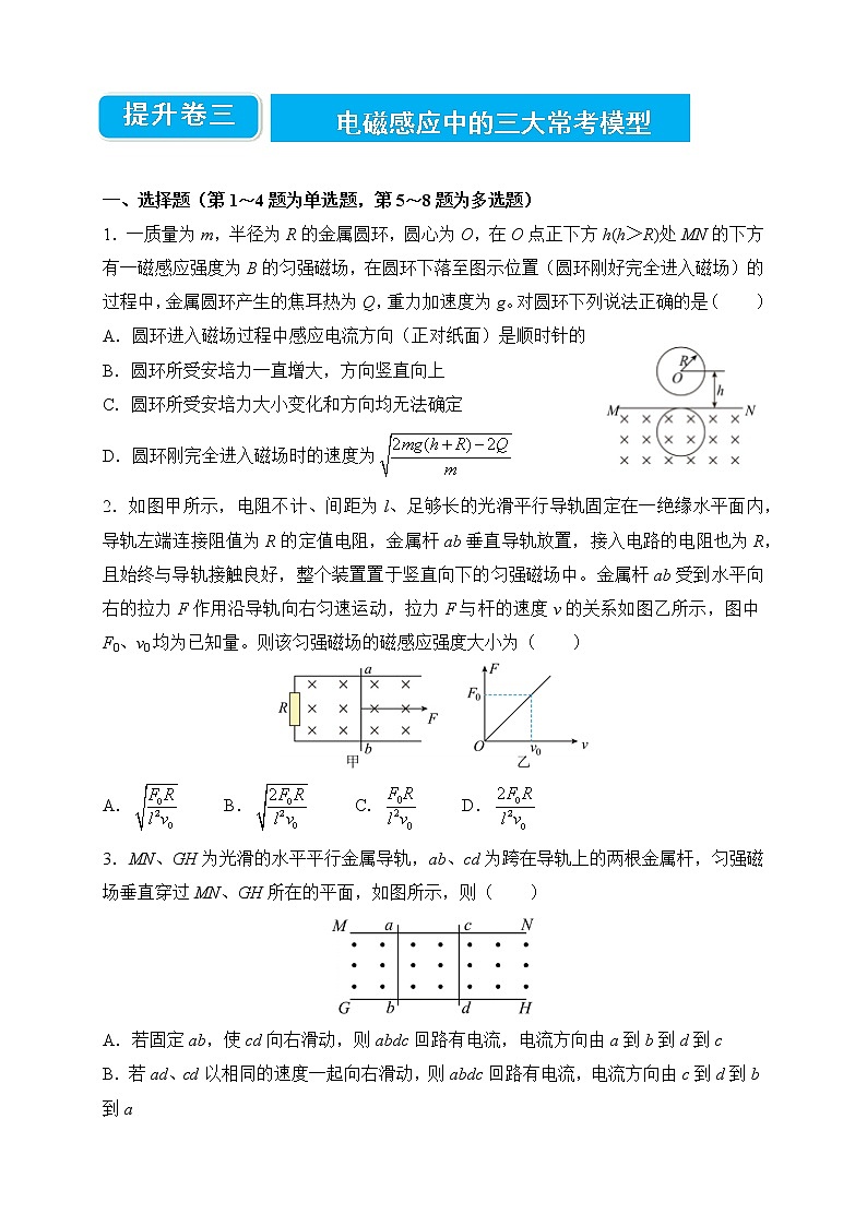 【原创】2022届高三二轮专题卷 物理提升卷3——电磁感应中的三大常考模型 学生版第1页