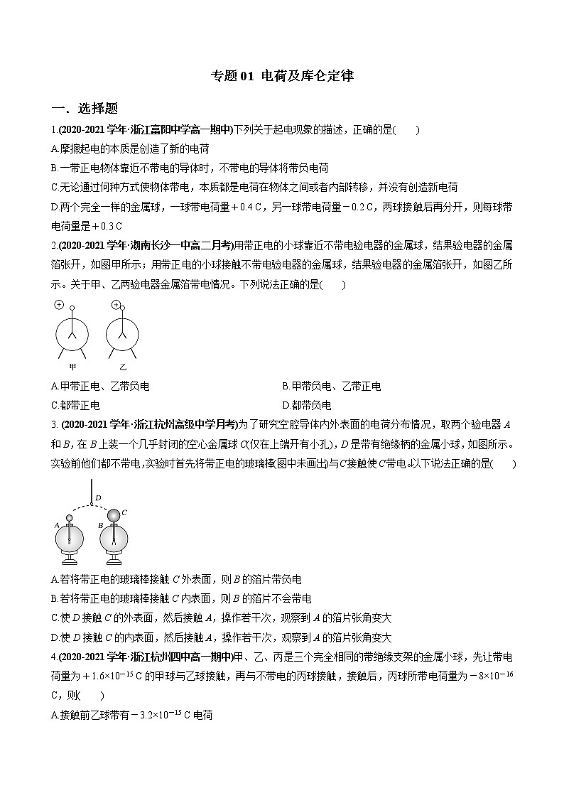 人教版（2019）高中物理必修三专题01 电荷及库仑定律01
