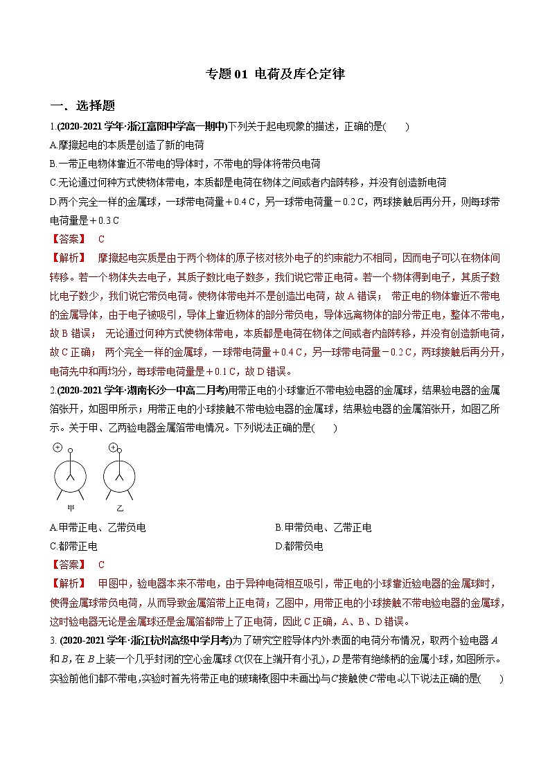 人教版（2019）高中物理必修三专题01 电荷及库仑定律01