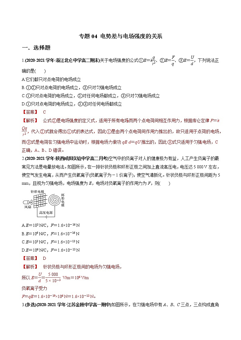 专题04 电势差与电场强度的关系（解析版）第1页
